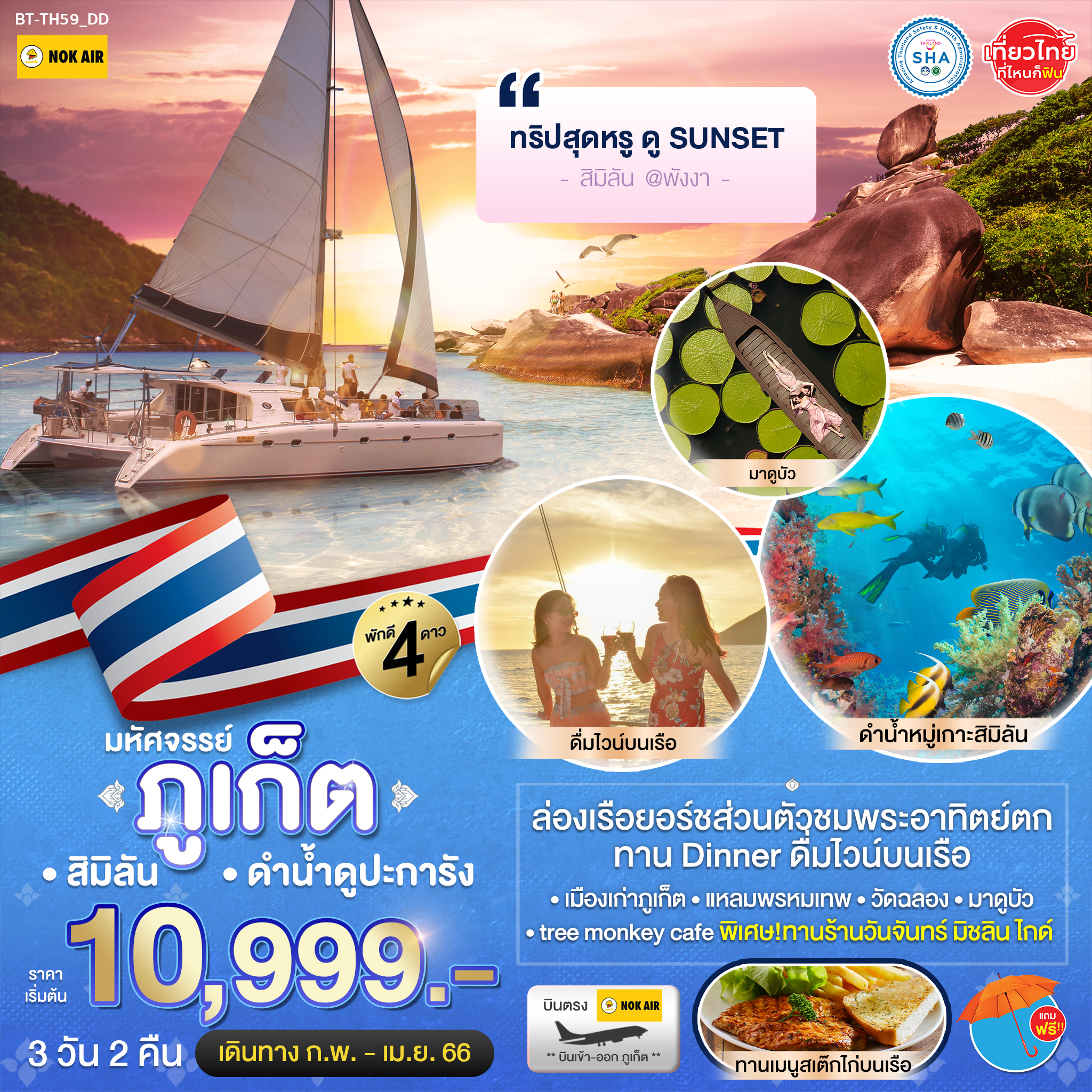 มหัศจรรย์ ภูเก็ต เกาะสิมิรัน ดำน้ำดูปะการัง 
